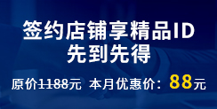 签约店铺享精品ID，先到先得,原价1188元  本月优惠价：88元